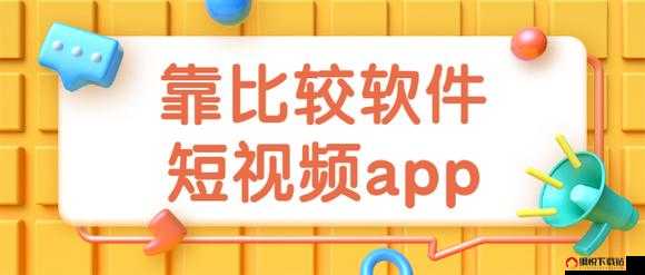 9.1 靠比较软件下载大全全部：优质软件资源大汇聚