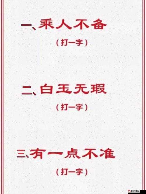 疯狂猜成语游戏攻略，解析‘乖’字与‘人’字组合的正确成语答案