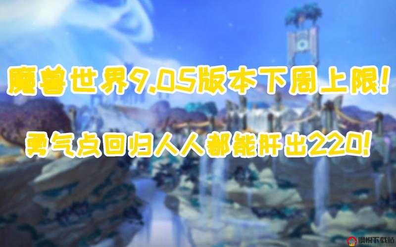 魔兽世界9.05勇气点获取及使用详细攻略